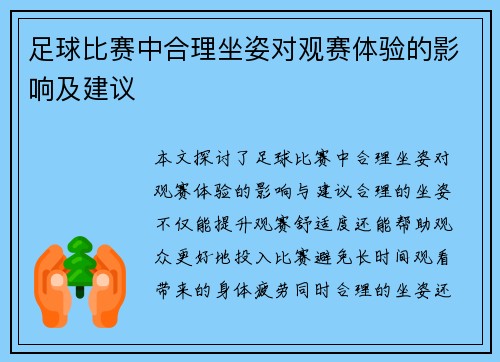 足球比赛中合理坐姿对观赛体验的影响及建议