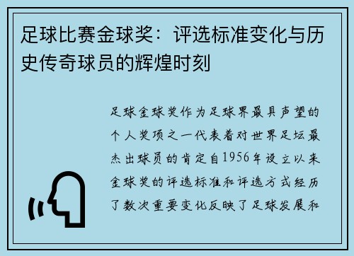 足球比赛金球奖：评选标准变化与历史传奇球员的辉煌时刻