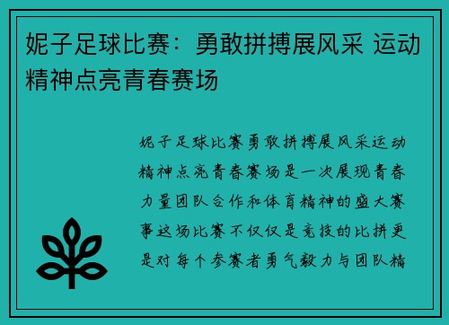 妮子足球比赛：勇敢拼搏展风采 运动精神点亮青春赛场
