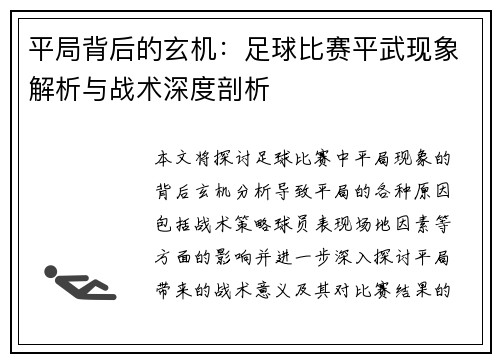 平局背后的玄机：足球比赛平武现象解析与战术深度剖析