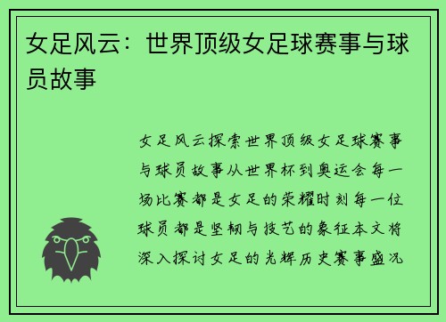女足风云：世界顶级女足球赛事与球员故事