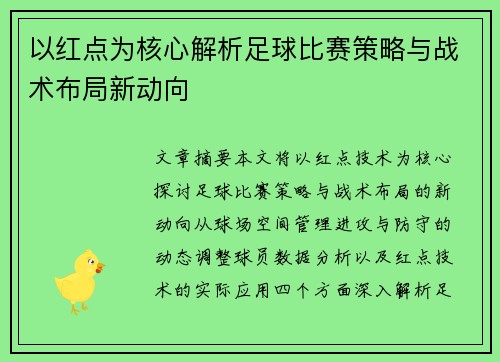 以红点为核心解析足球比赛策略与战术布局新动向