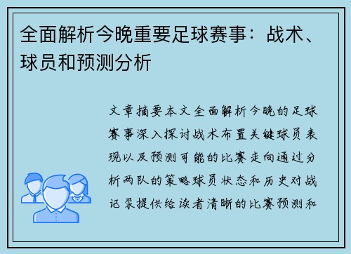 全面解析今晚重要足球赛事：战术、球员和预测分析