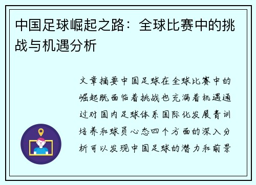 中国足球崛起之路：全球比赛中的挑战与机遇分析