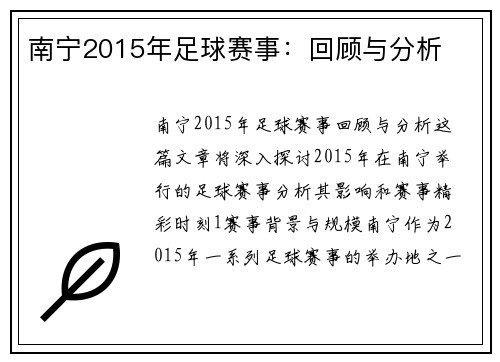 南宁2015年足球赛事：回顾与分析
