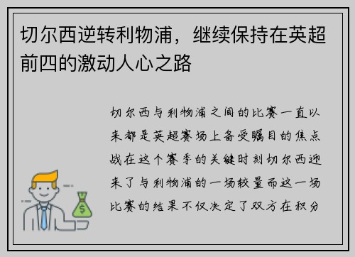 切尔西逆转利物浦，继续保持在英超前四的激动人心之路