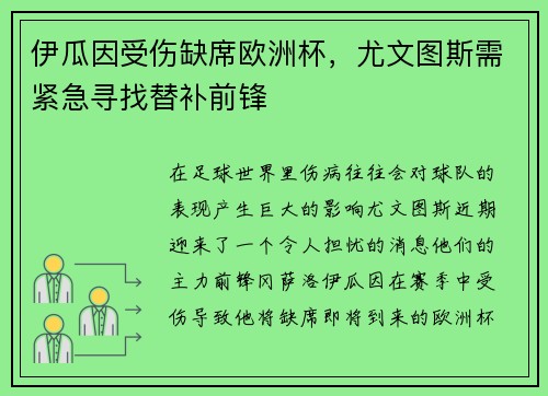 伊瓜因受伤缺席欧洲杯，尤文图斯需紧急寻找替补前锋