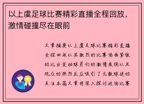 以上虞足球比赛精彩直播全程回放，激情碰撞尽在眼前