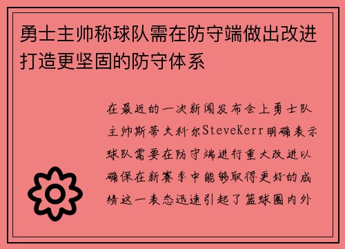 勇士主帅称球队需在防守端做出改进打造更坚固的防守体系