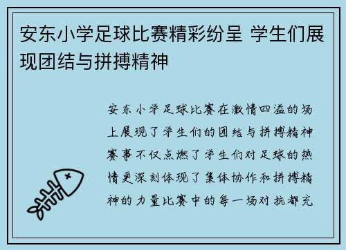 安东小学足球比赛精彩纷呈 学生们展现团结与拼搏精神