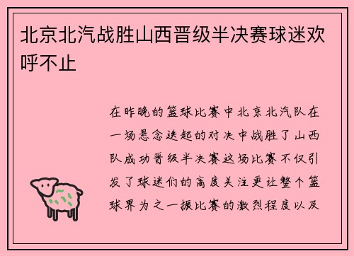 北京北汽战胜山西晋级半决赛球迷欢呼不止