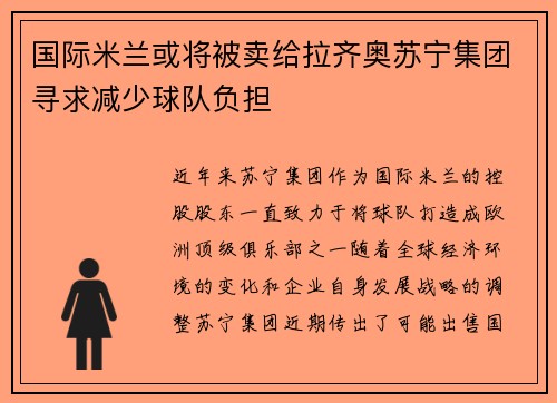 国际米兰或将被卖给拉齐奥苏宁集团寻求减少球队负担
