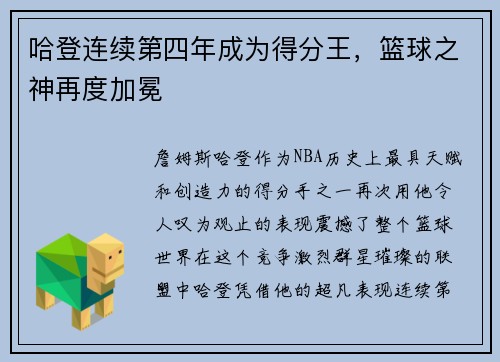 哈登连续第四年成为得分王，篮球之神再度加冕