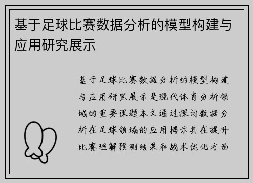 基于足球比赛数据分析的模型构建与应用研究展示