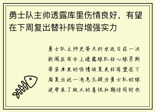 勇士队主帅透露库里伤情良好，有望在下周复出替补阵容增强实力