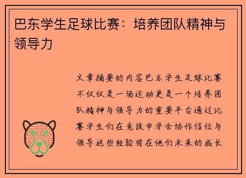 巴东学生足球比赛：培养团队精神与领导力