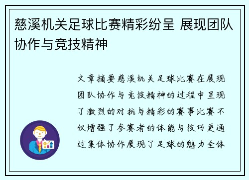 慈溪机关足球比赛精彩纷呈 展现团队协作与竞技精神