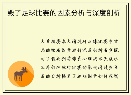 毁了足球比赛的因素分析与深度剖析