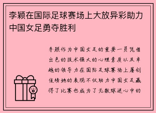 李颖在国际足球赛场上大放异彩助力中国女足勇夺胜利