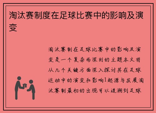 淘汰赛制度在足球比赛中的影响及演变