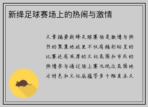 新绛足球赛场上的热闹与激情