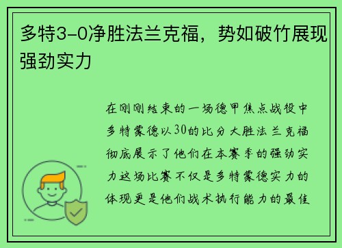 多特3-0净胜法兰克福，势如破竹展现强劲实力