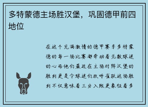 多特蒙德主场胜汉堡，巩固德甲前四地位
