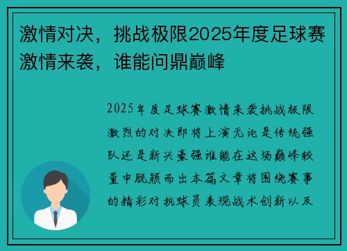 激情对决，挑战极限2025年度足球赛激情来袭，谁能问鼎巅峰