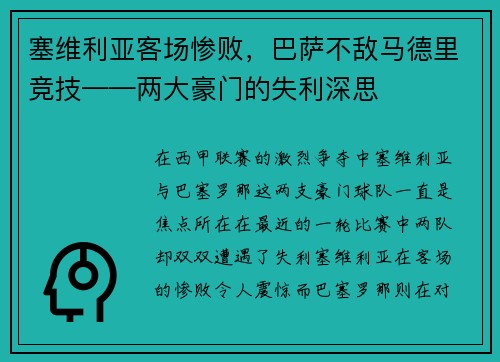 塞维利亚客场惨败，巴萨不敌马德里竞技——两大豪门的失利深思