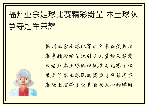 福州业余足球比赛精彩纷呈 本土球队争夺冠军荣耀