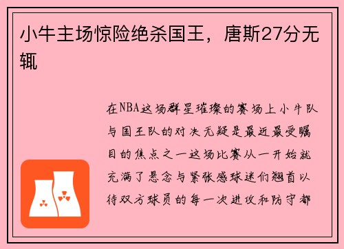 小牛主场惊险绝杀国王，唐斯27分无辄