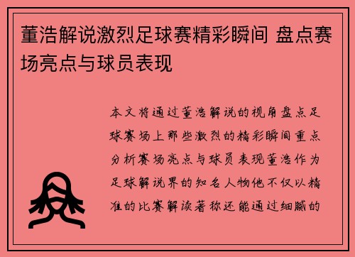 董浩解说激烈足球赛精彩瞬间 盘点赛场亮点与球员表现