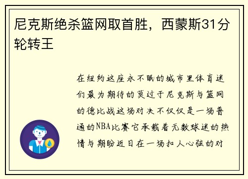 尼克斯绝杀篮网取首胜，西蒙斯31分轮转王