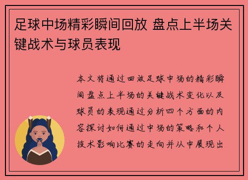 足球中场精彩瞬间回放 盘点上半场关键战术与球员表现