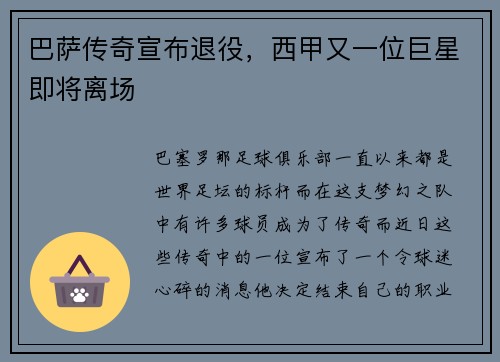 巴萨传奇宣布退役，西甲又一位巨星即将离场