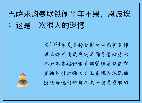 巴萨求购曼联铁闸半年不果，恩波埃：这是一次很大的遗憾