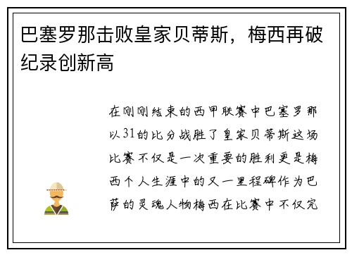 巴塞罗那击败皇家贝蒂斯，梅西再破纪录创新高