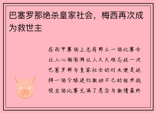 巴塞罗那绝杀皇家社会，梅西再次成为救世主