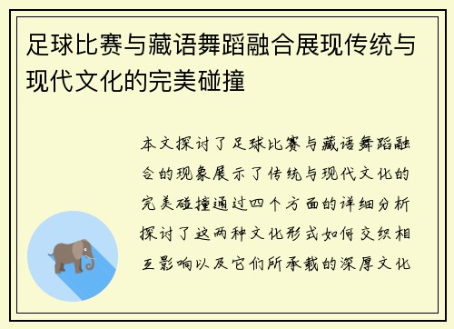 足球比赛与藏语舞蹈融合展现传统与现代文化的完美碰撞