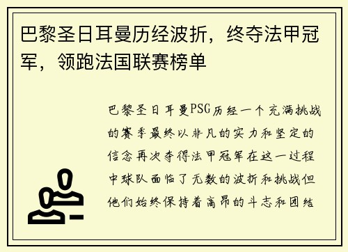 巴黎圣日耳曼历经波折，终夺法甲冠军，领跑法国联赛榜单