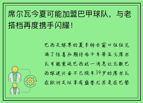 席尔瓦今夏可能加盟巴甲球队，与老搭档再度携手闪耀！