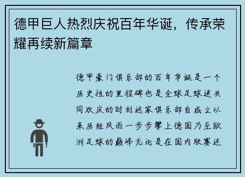 德甲巨人热烈庆祝百年华诞，传承荣耀再续新篇章