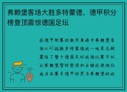 弗赖堡客场大胜多特蒙德，德甲积分榜登顶震惊德国足坛