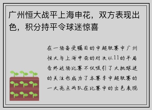 广州恒大战平上海申花，双方表现出色，积分持平令球迷惊喜