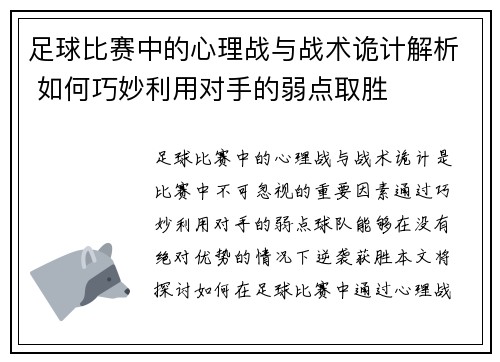 足球比赛中的心理战与战术诡计解析 如何巧妙利用对手的弱点取胜