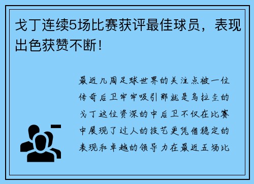 戈丁连续5场比赛获评最佳球员，表现出色获赞不断！
