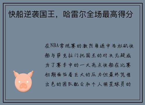 快船逆袭国王，哈雷尔全场最高得分