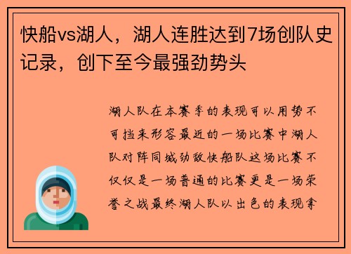 快船vs湖人，湖人连胜达到7场创队史记录，创下至今最强劲势头