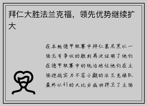 拜仁大胜法兰克福，领先优势继续扩大