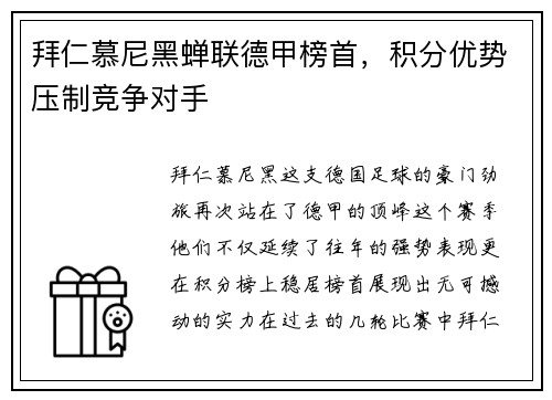 拜仁慕尼黑蝉联德甲榜首，积分优势压制竞争对手